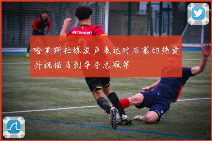 哈里斯社媒发声表达对活塞的热爱并祝福马刺争夺总冠军