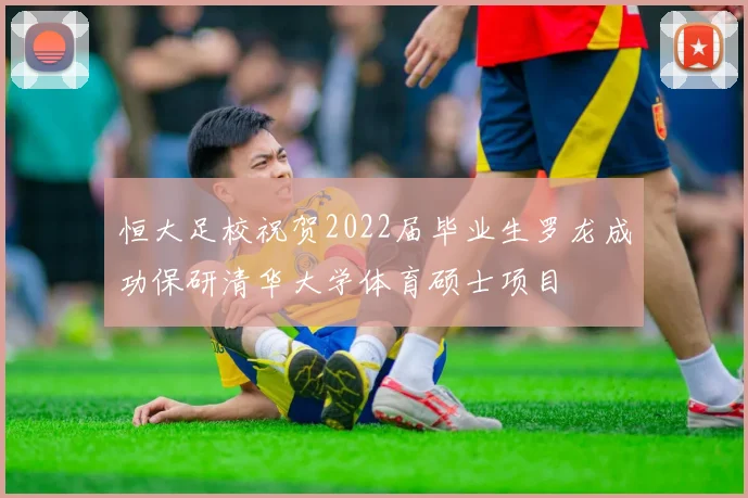 恒大足校祝贺2022届毕业生罗龙成功保研清华大学体育硕士项目