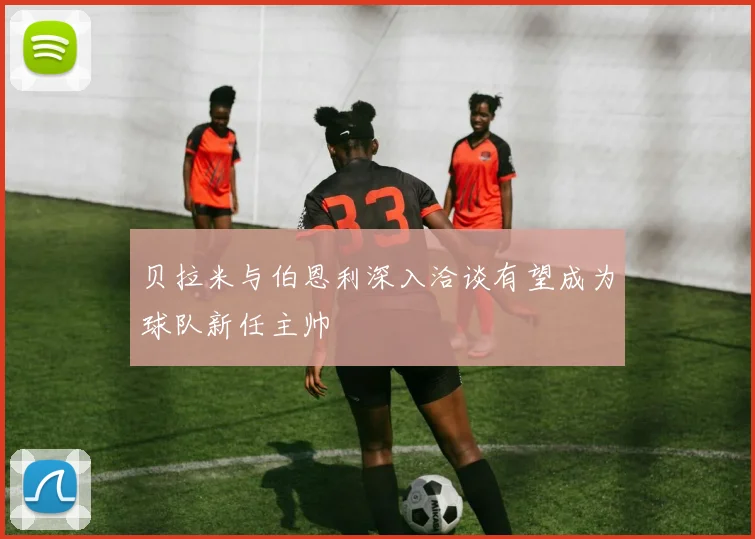 贝拉米与伯恩利深入洽谈有望成为球队新任主帅