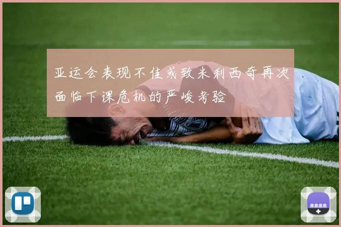 亚运会表现不佳或致米利西奇再次面临下课危机的严峻考验
